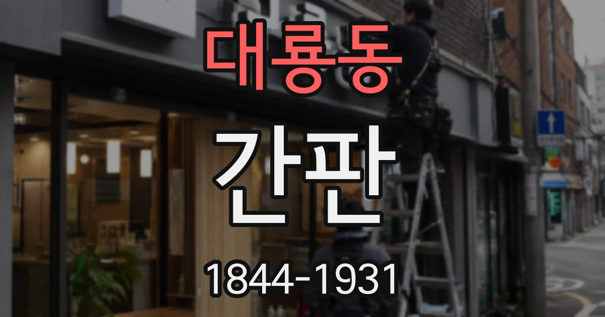 대룡동 간판