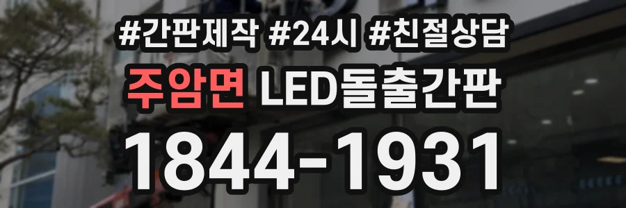 주암면 LED돌출간판 상담 전화 1844-1931