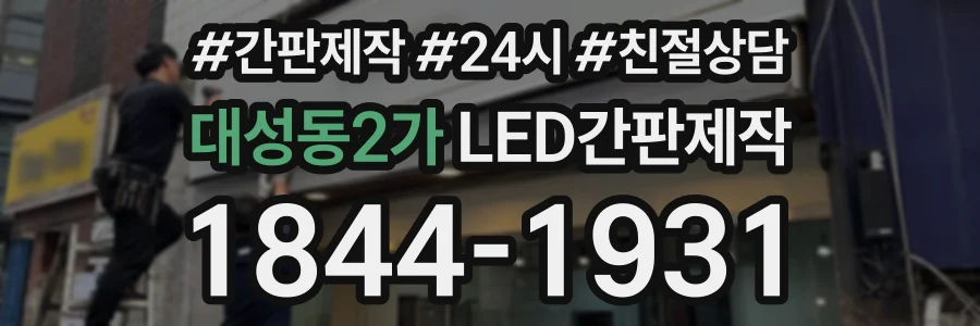 대성동2가 LED간판제작 상담 전화 1844-1931
