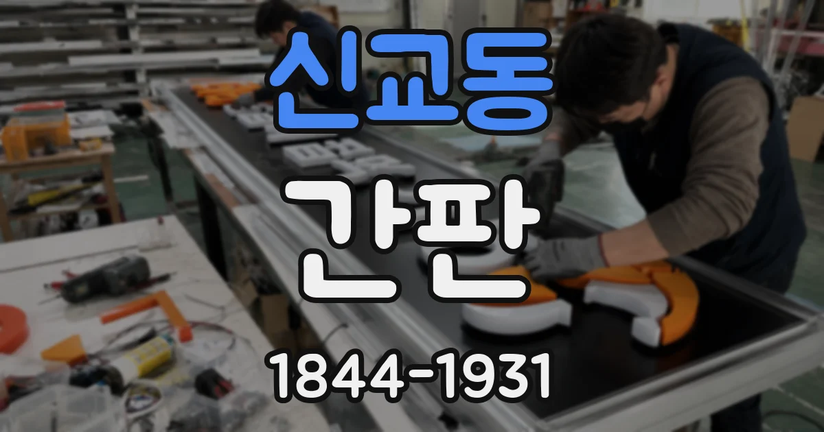 신교동 간판