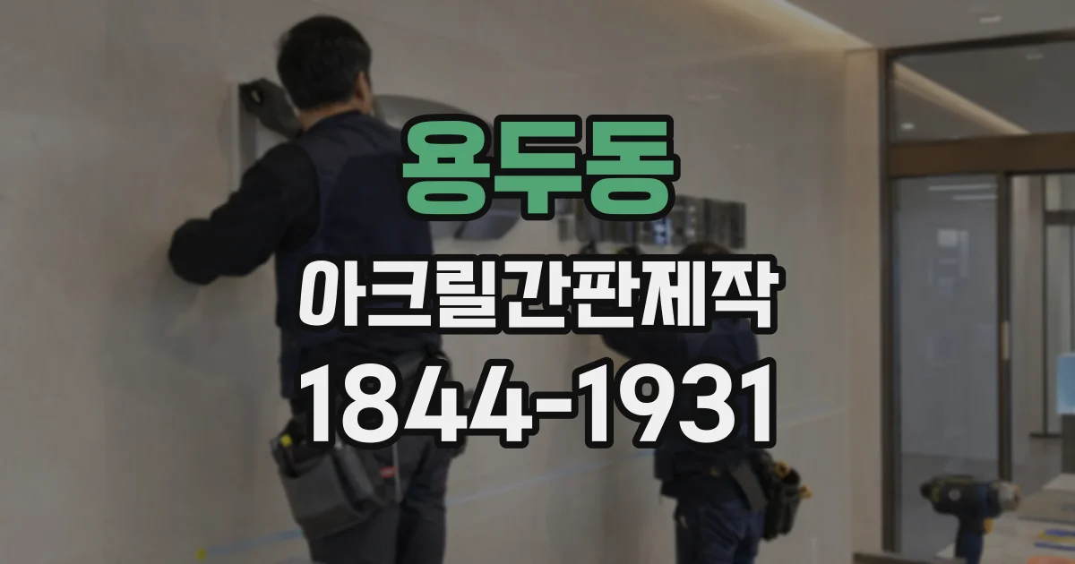 용두동 아크릴간판제작