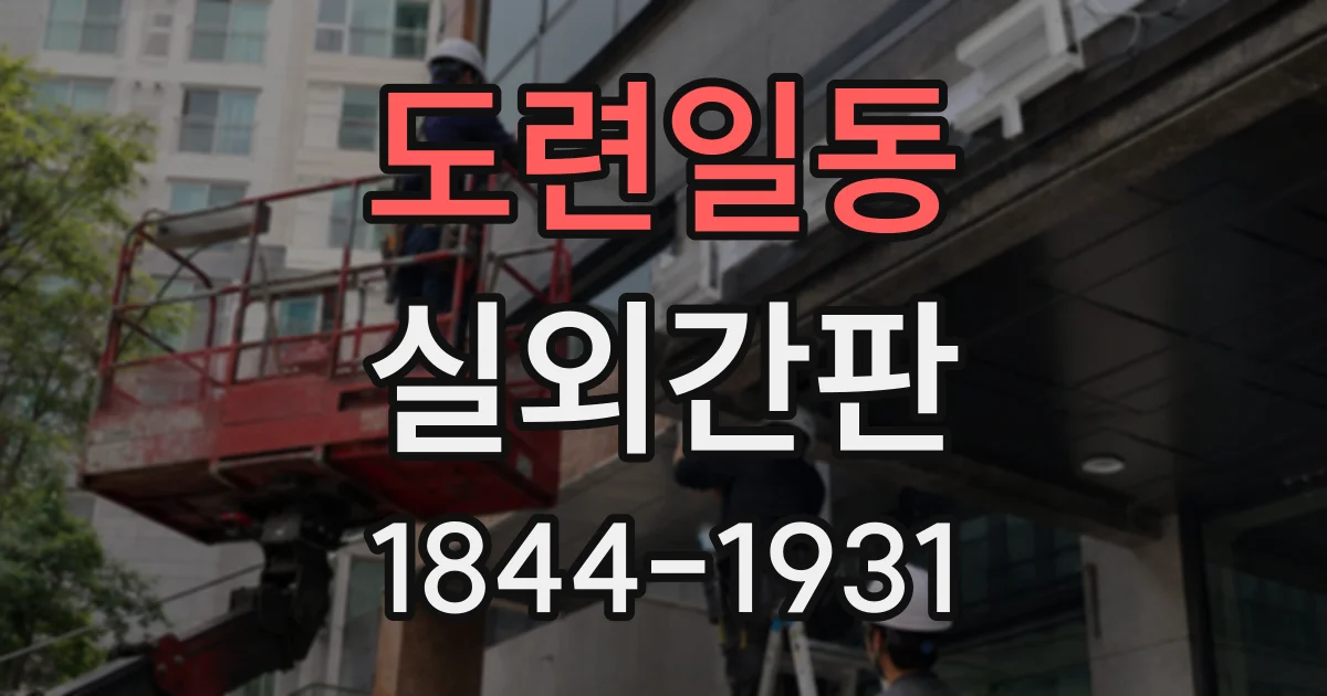 도련일동 실외간판