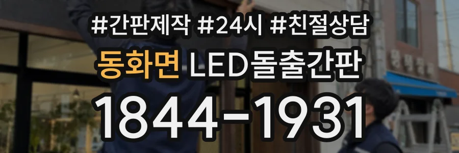 동화면 LED돌출간판 상담 전화 1844-1931