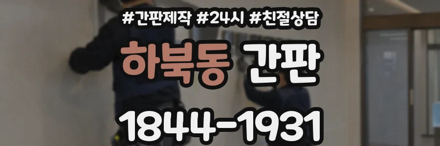 하북동 간판