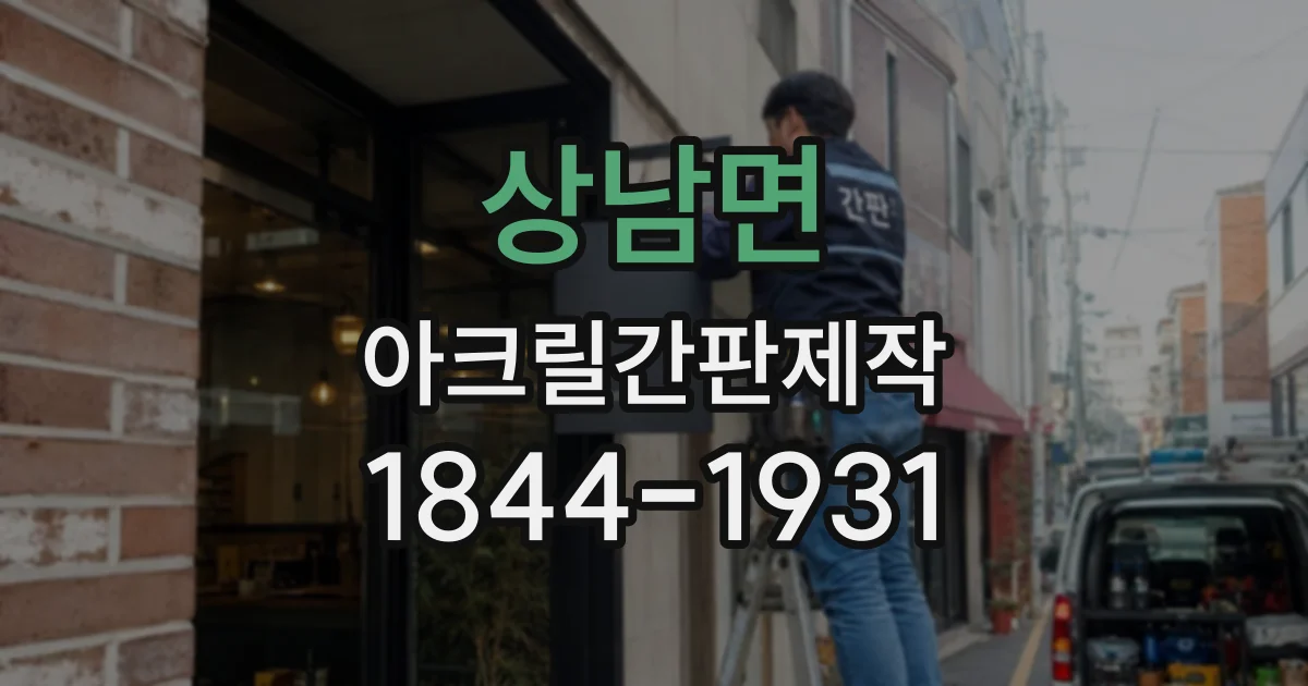 상남면 아크릴간판제작