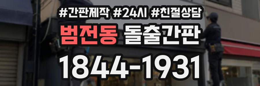 범전동 돌출간판 상담 전화 1844-1931