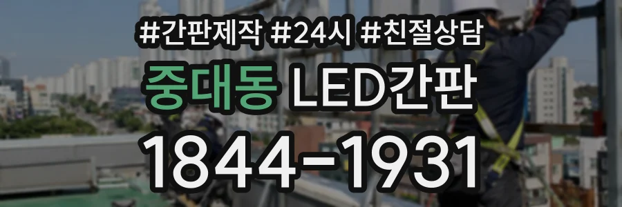 중대동 LED간판 상담 전화 1844-1931
