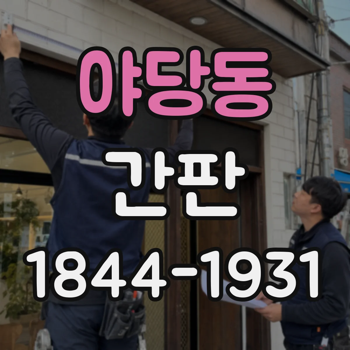 야당동 간판