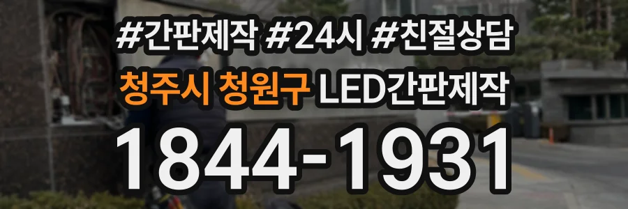 청주시 청원구 LED간판제작 상담 전화 1844-1931