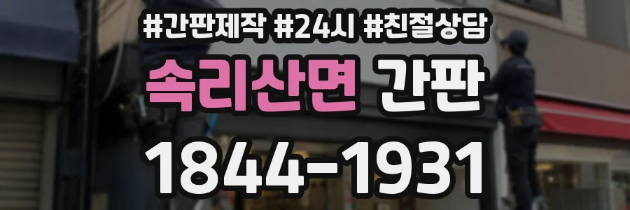 속리산면 간판