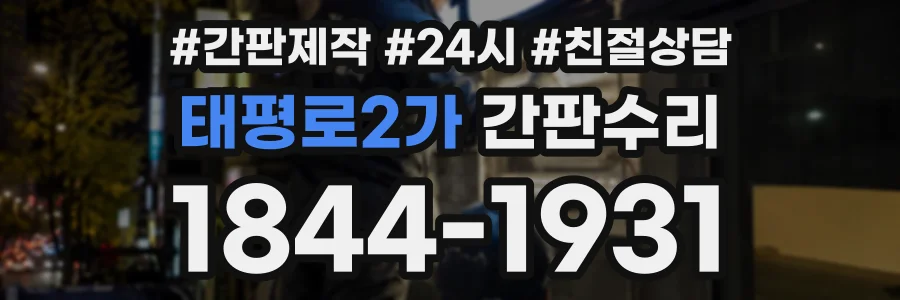 태평로2가 간판수리 상담 전화 1844-1931