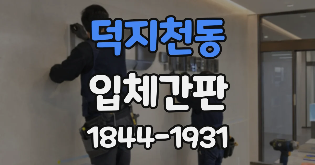 덕지천동 입체간판