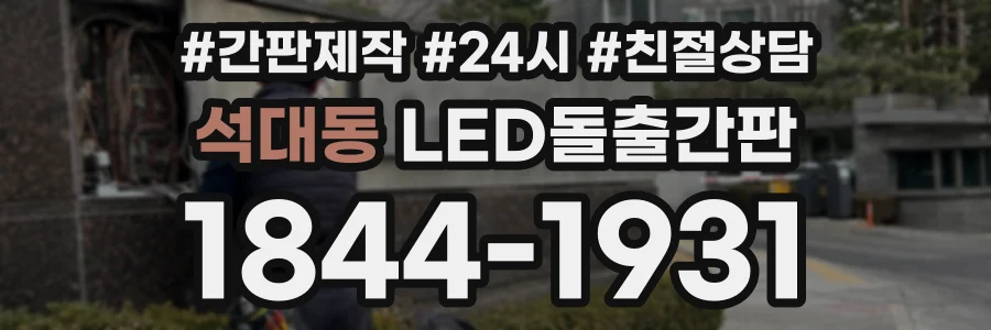 석대동 LED돌출간판 상담 전화 1844-1931