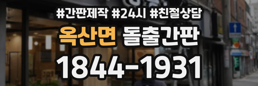 옥산면 돌출간판 상담 전화 1844-1931