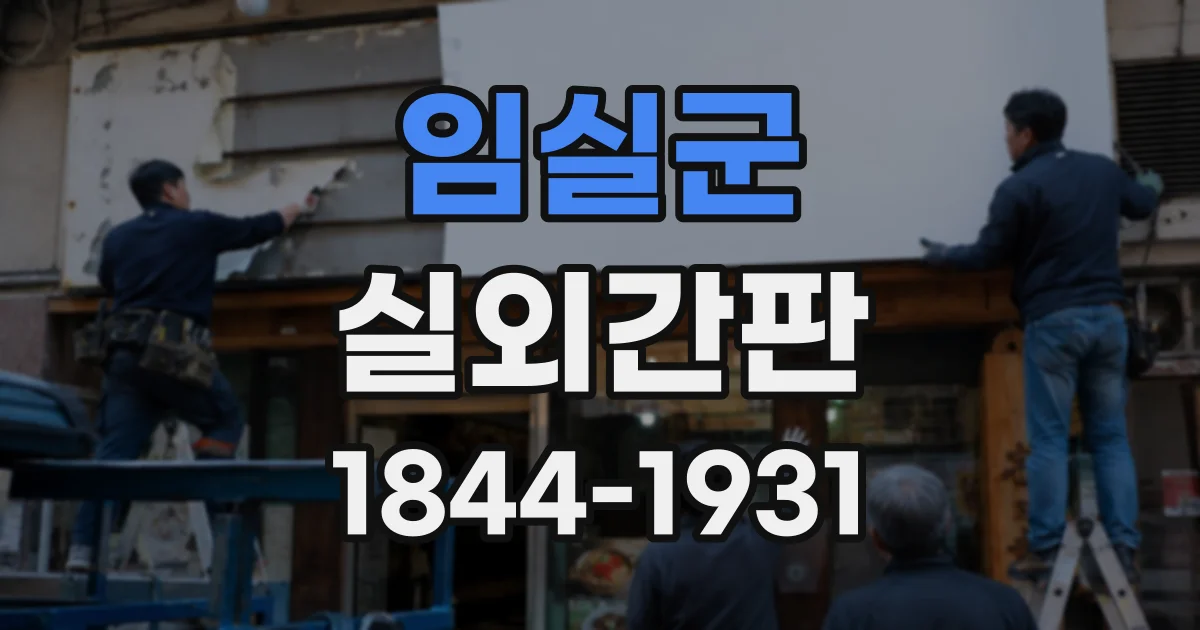 임실군 실외간판