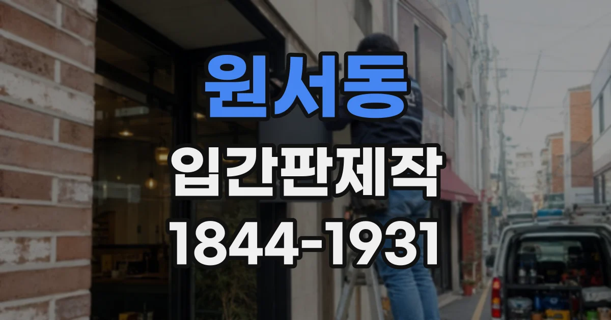 원서동 입간판제작