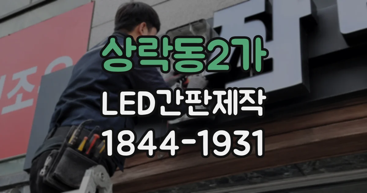 상락동2가 LED간판제작