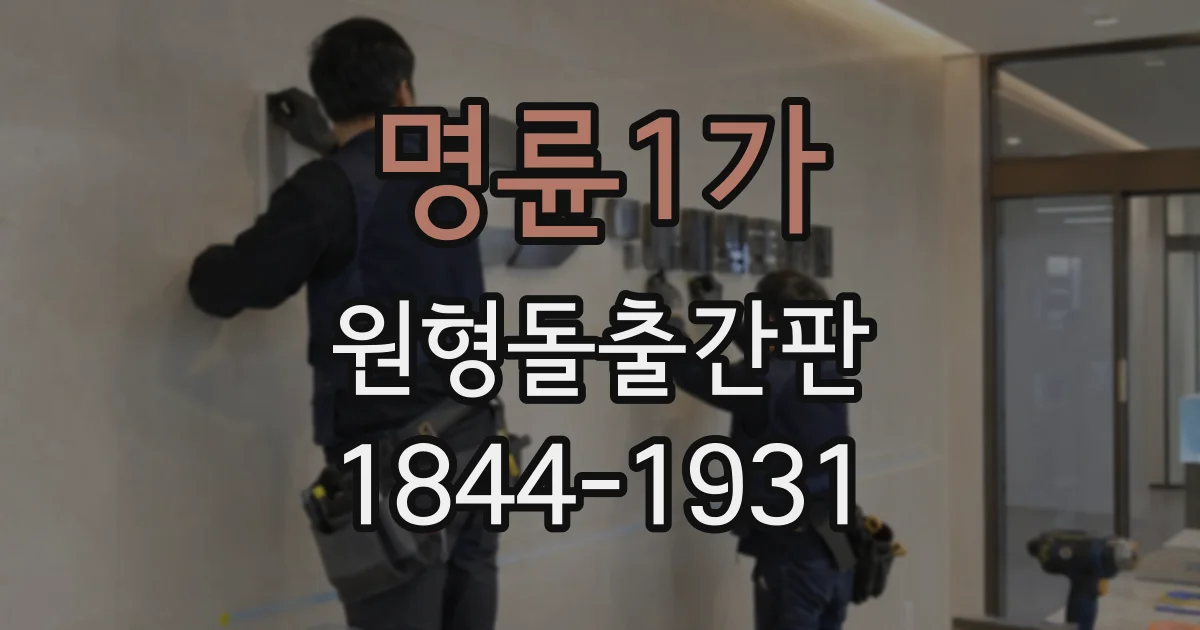 명륜1가 원형돌출간판