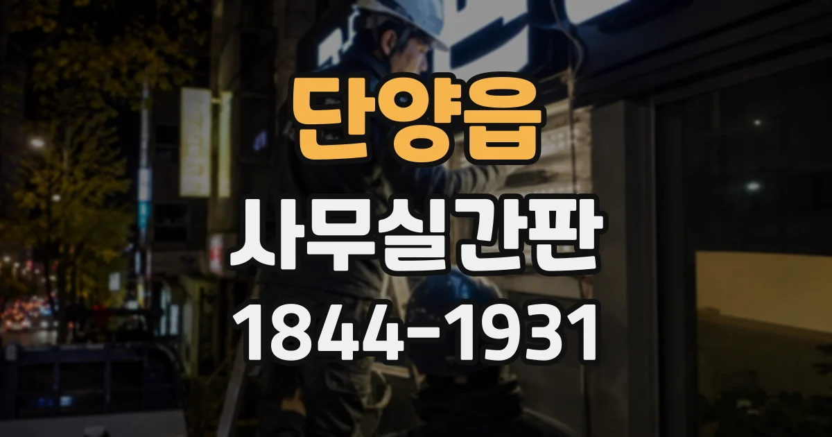 단양읍 사무실간판