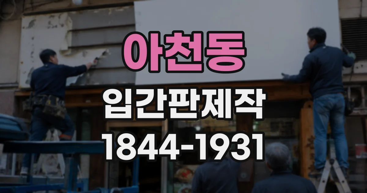 아천동 입간판제작