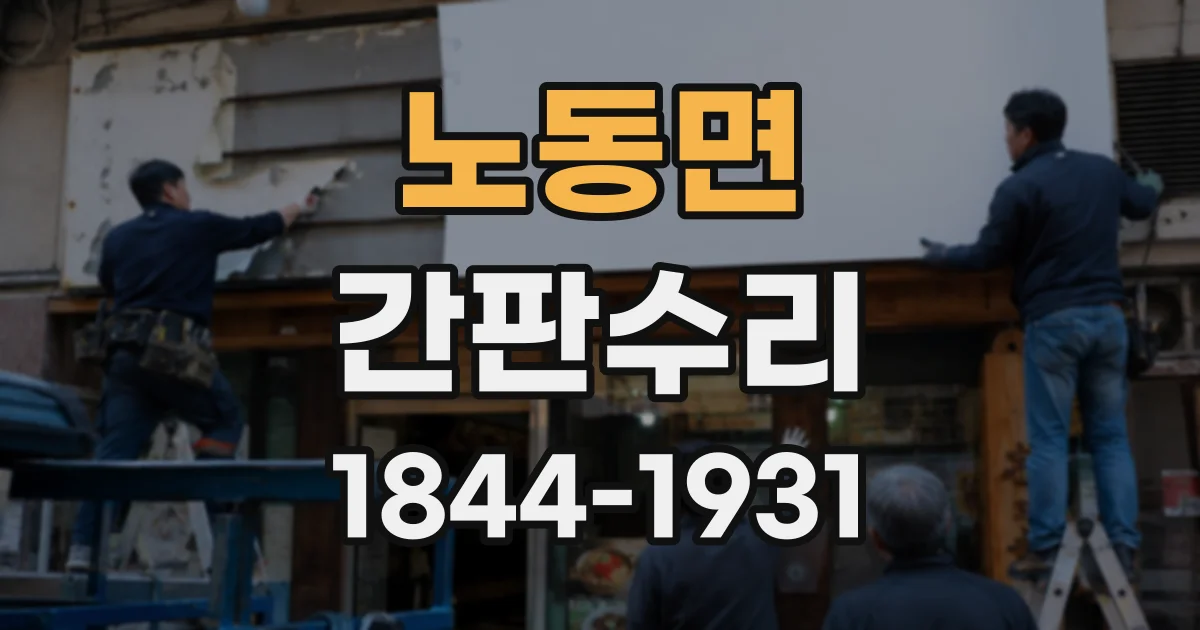 노동면 간판수리