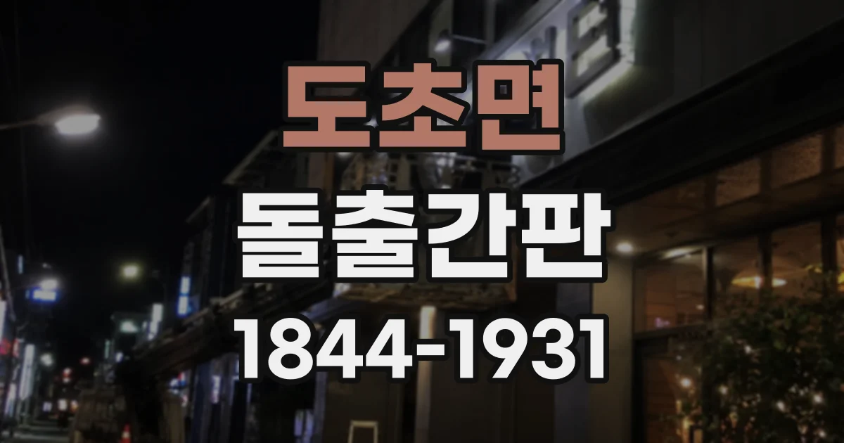 도초면 돌출간판