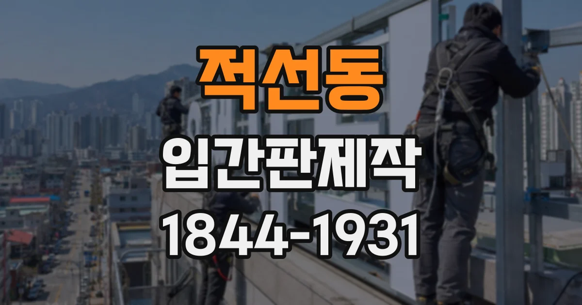 적선동 입간판제작 작은 판면에 운영 시간과 핵심 안내를 담는 요령