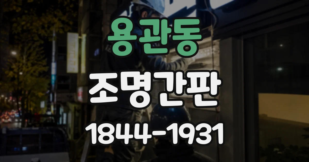 용관동 조명간판