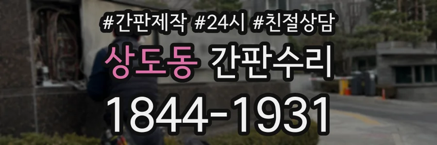상도동 간판수리 상담 전화 1844-1931