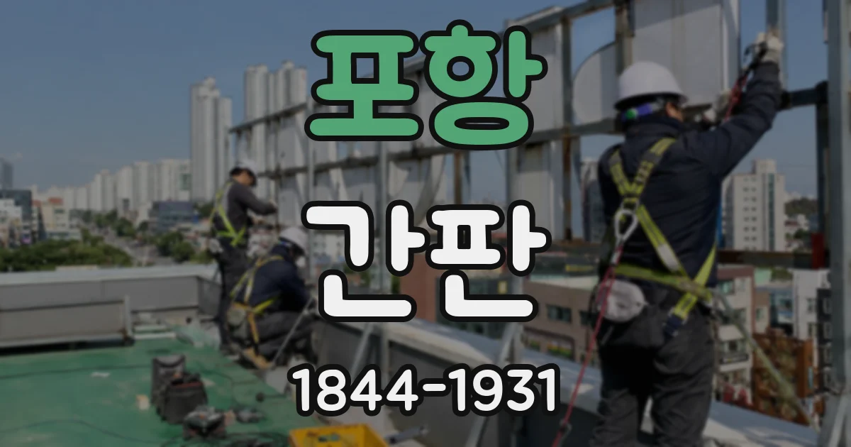 포항 간판