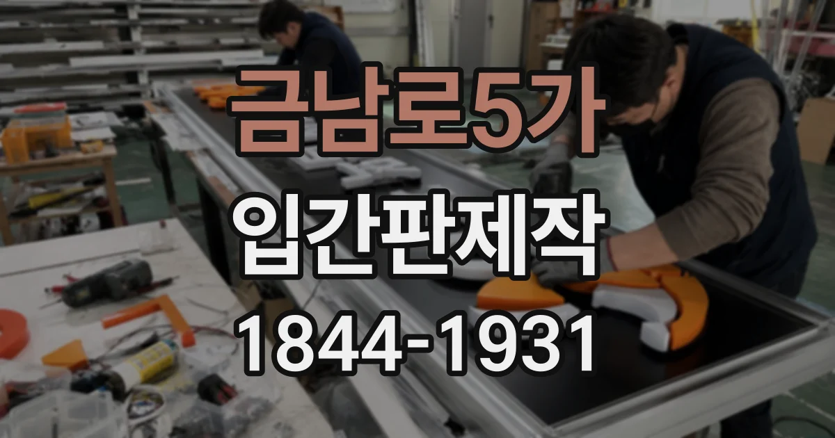 금남로5가 입간판제작