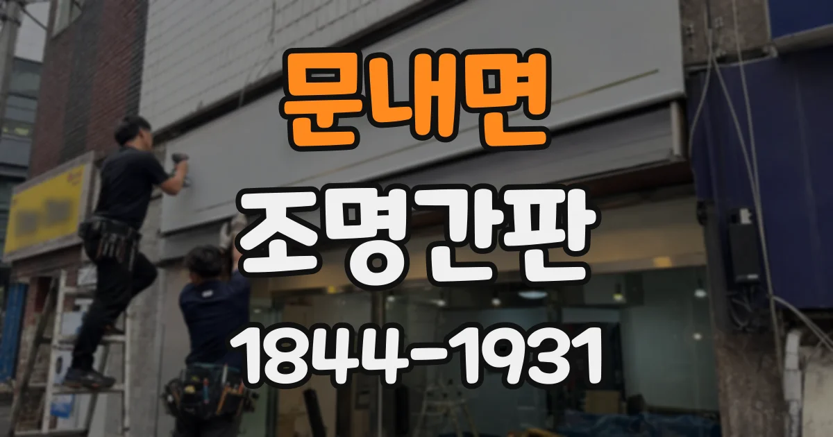 문내면 조명간판