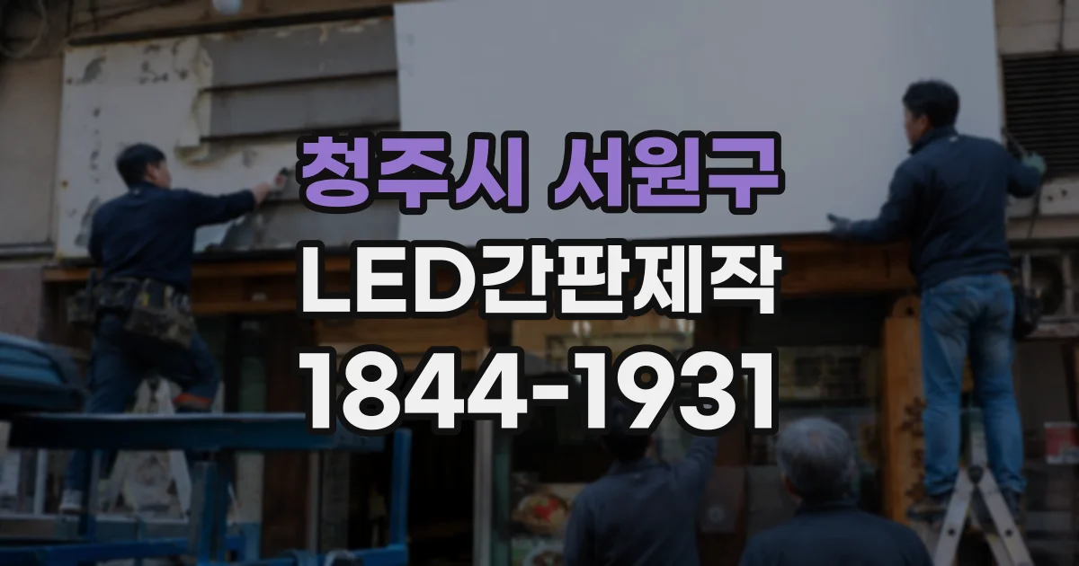 청주시 서원구 LED간판제작
