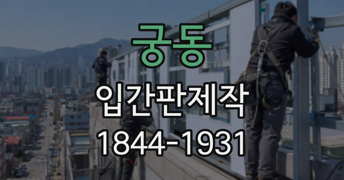 궁동 입간판제작