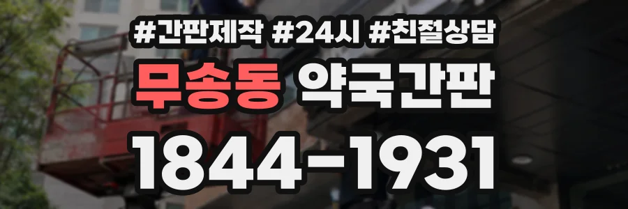 무송동 약국간판 상담 전화 1844-1931