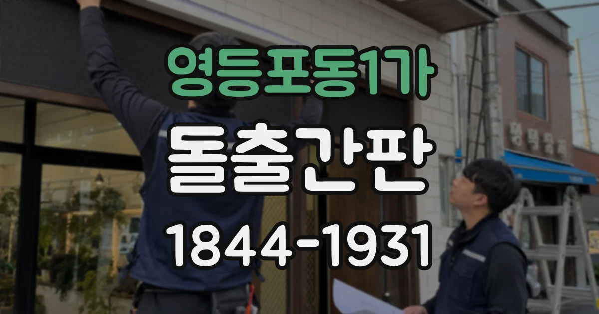영등포동1가 돌출간판