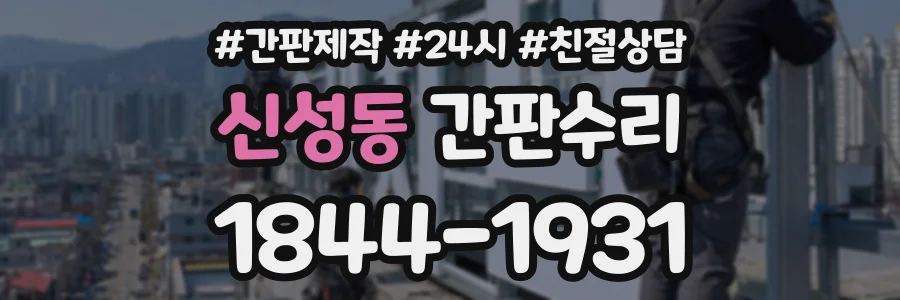 신성동 간판수리 상담 전화 1844-1931
