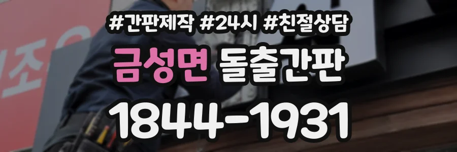 금성면 돌출간판 상담 전화 1844-1931