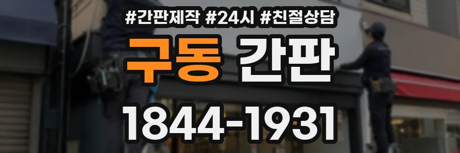 구동 간판