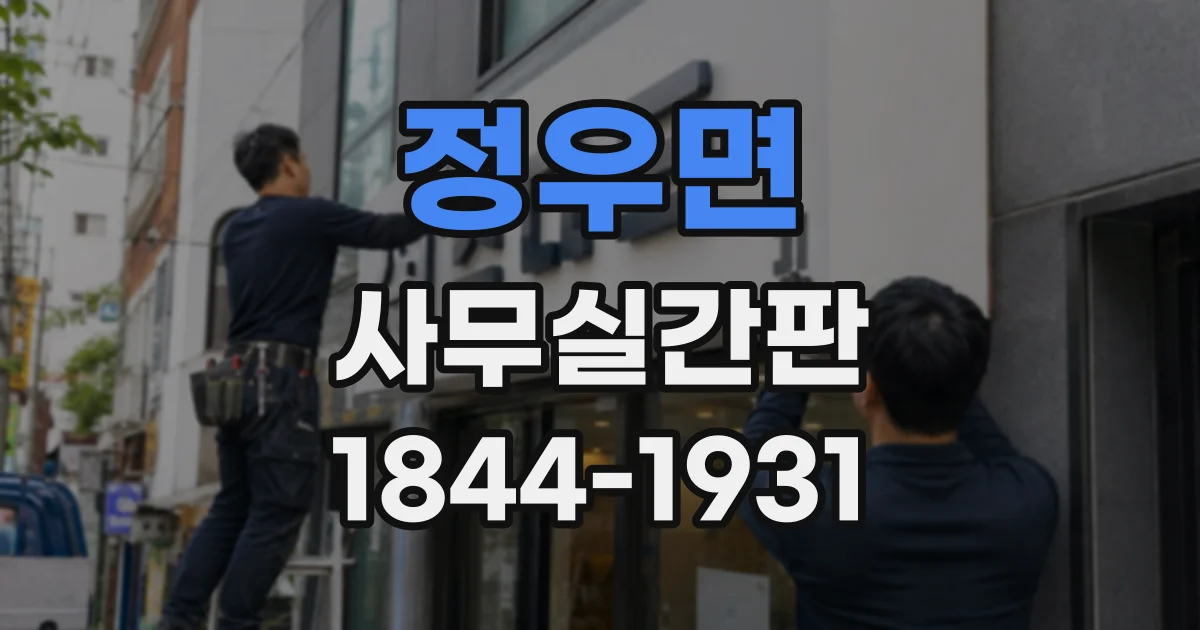 정우면 사무실간판