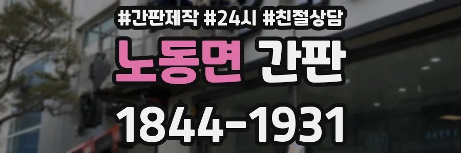 노동면 간판
