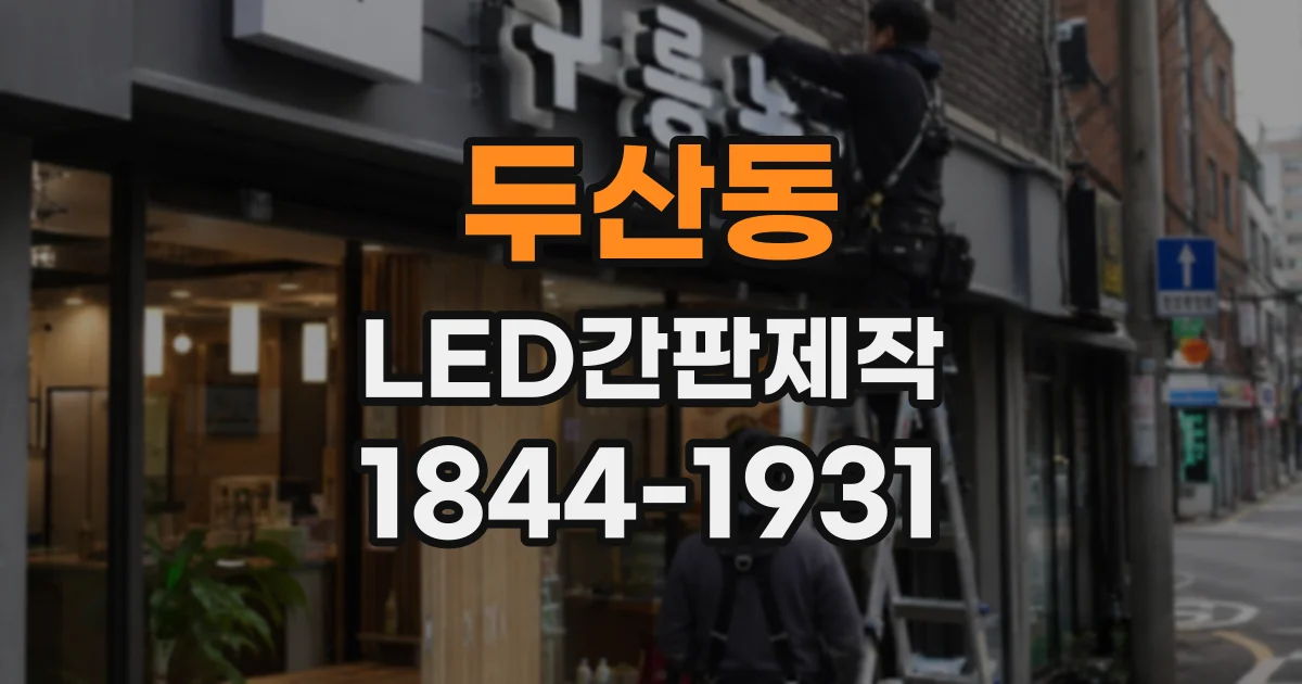 두산동 LED간판제작