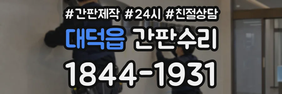 대덕읍 간판수리 상담 전화 1844-1931