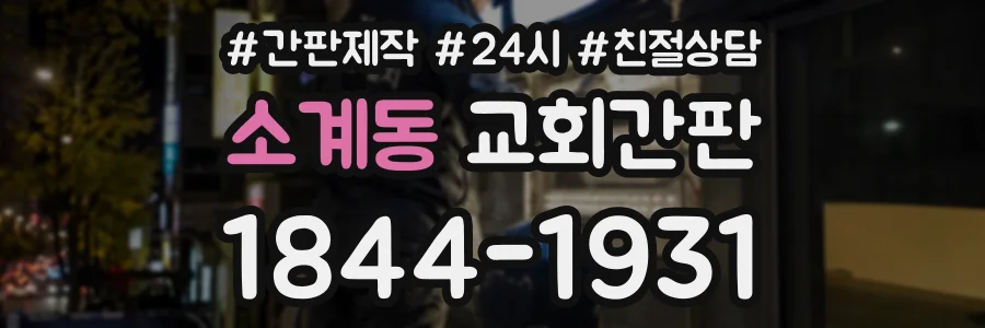 소계동 교회간판 상담 전화 1844-1931