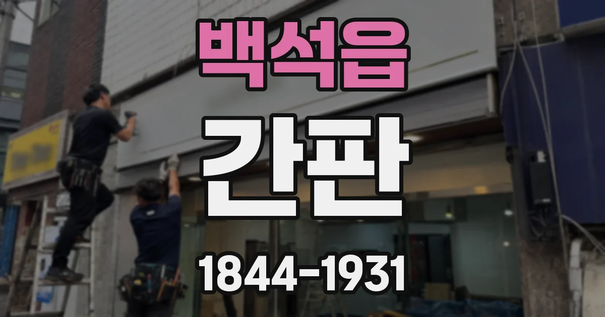 백석읍 간판