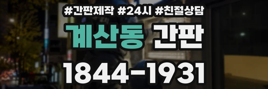 계산동 간판