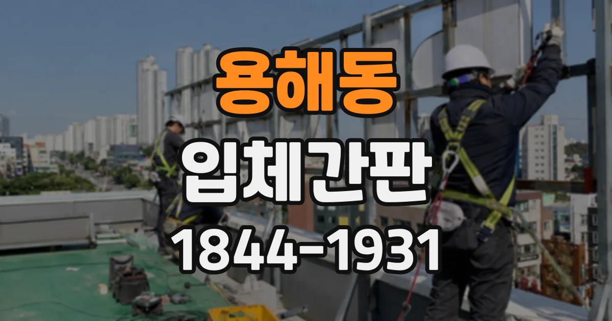 용해동 입체간판