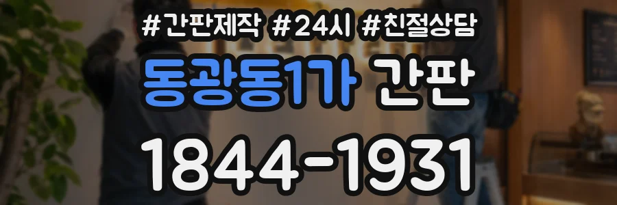 동광동1가 간판