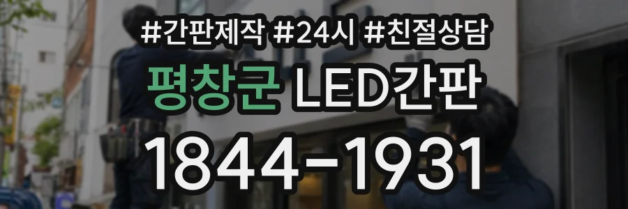 평창군 LED간판 상담 전화 1844-1931