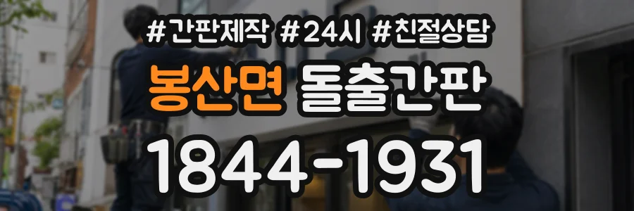 봉산면 돌출간판 상담 전화 1844-1931